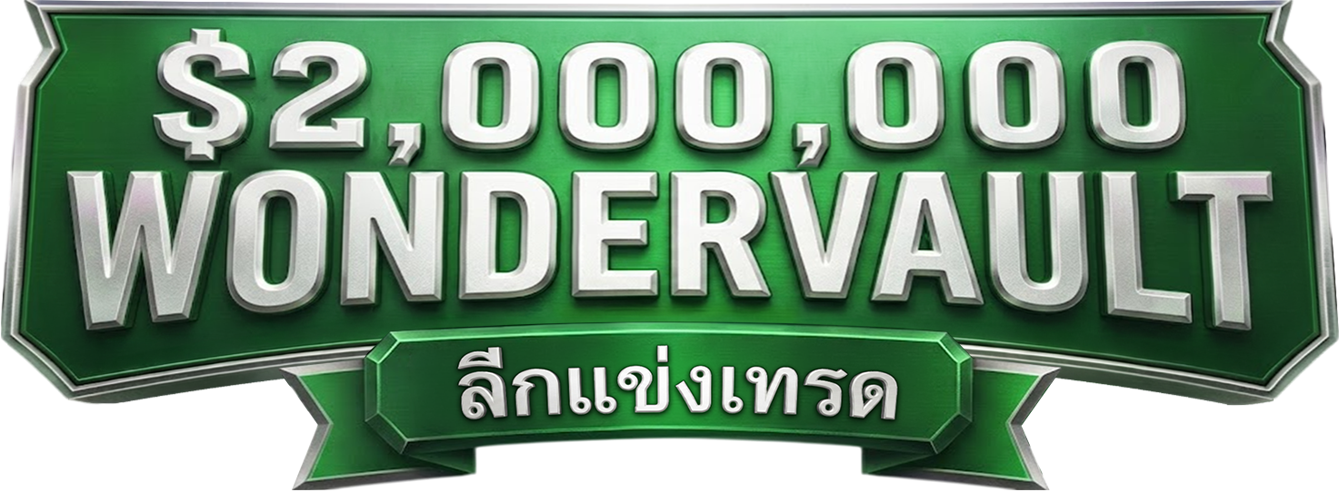 $2,000,000 WONDERVAULT  ลีกการแข่งขันเทรด